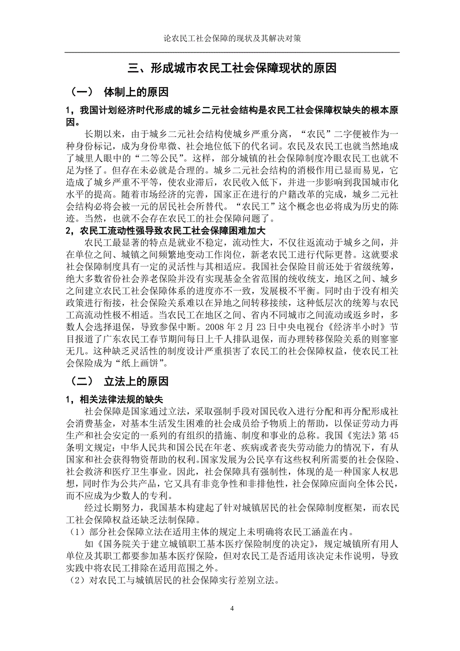 论农民工社会保障的现状及其解决对策_第4页