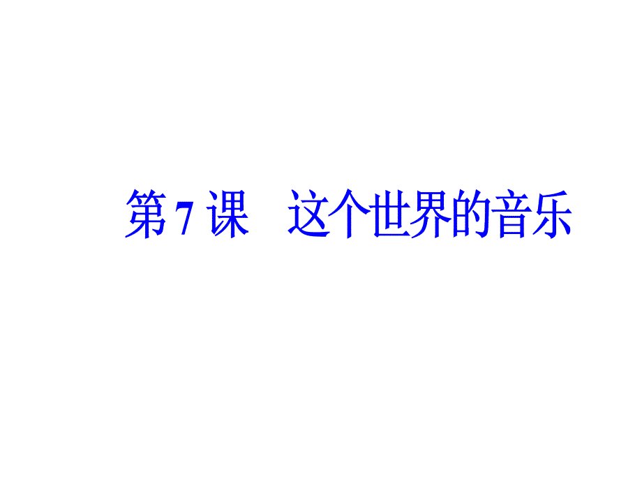 2017-2018学年高中语文必修三粤教版课件第二单元第7课这个世界的音乐_语文备课大师全_第2页