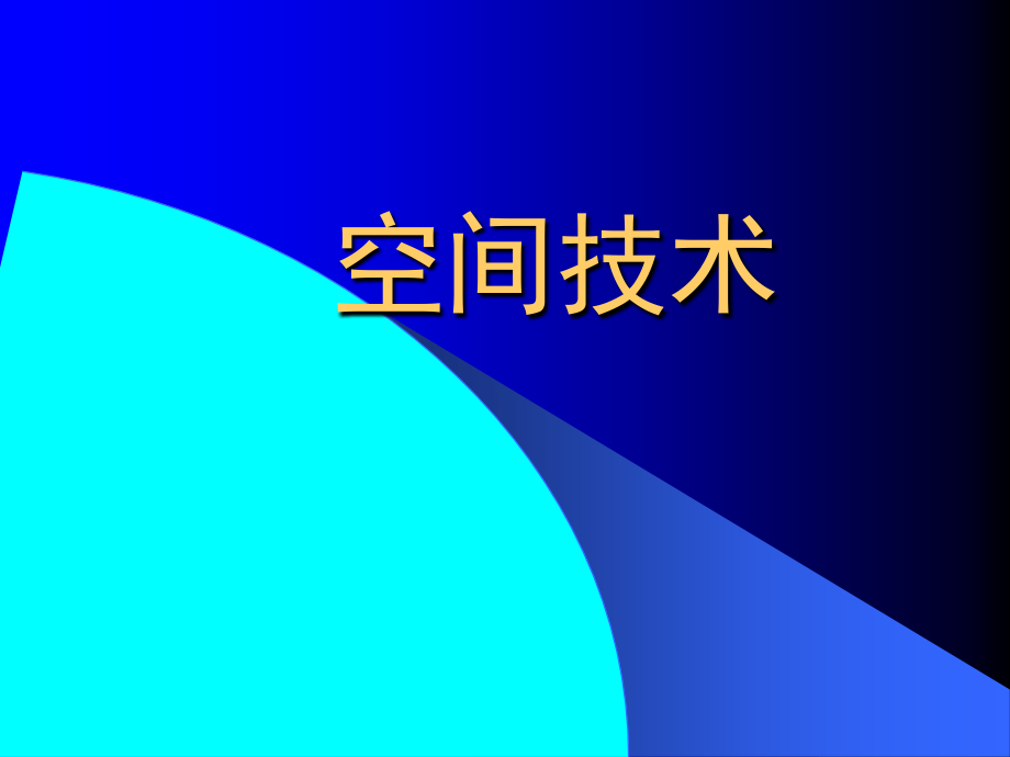 现代科学与技术概论第5章现代高技术--空间技术_第1页