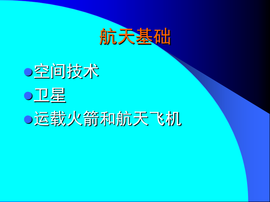 现代科学与技术概论第5章现代高技术--空间技术_第3页