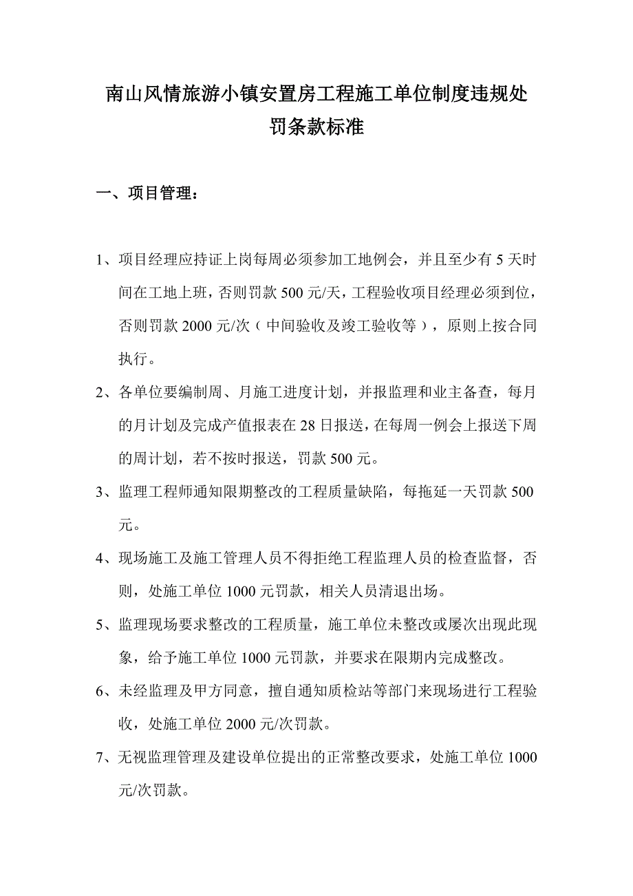 南山风情旅游小镇安置房施工单位违规处罚标准_第1页