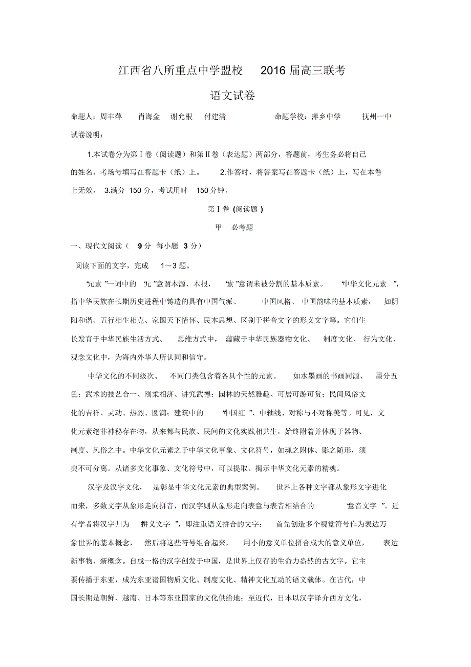 江西省八所重点中学盟校2016届高三联合模拟考试语文试卷_第1页