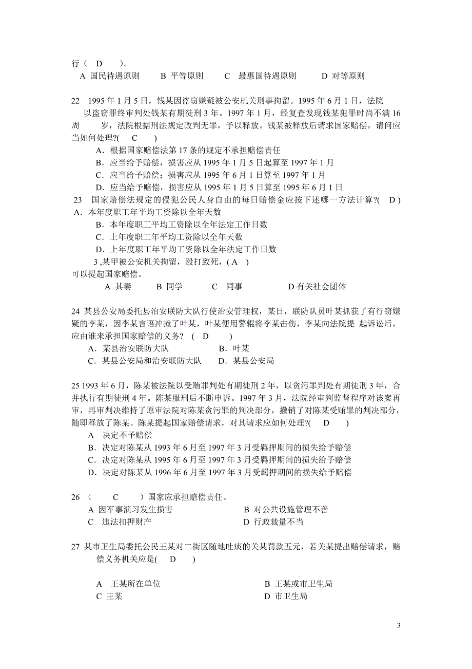 国家赔偿法单项选择_第3页