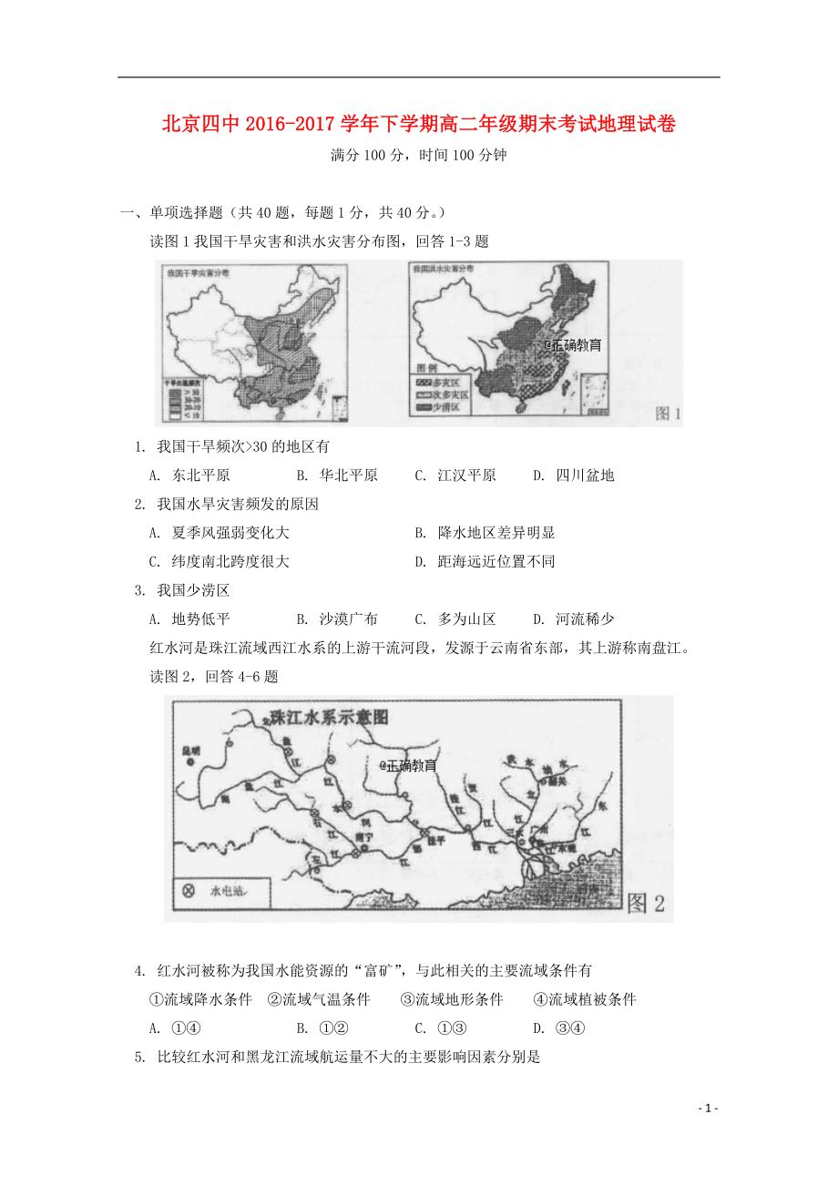 北京市四中2016-2017学年高二地理下学期期末考试试题_第1页