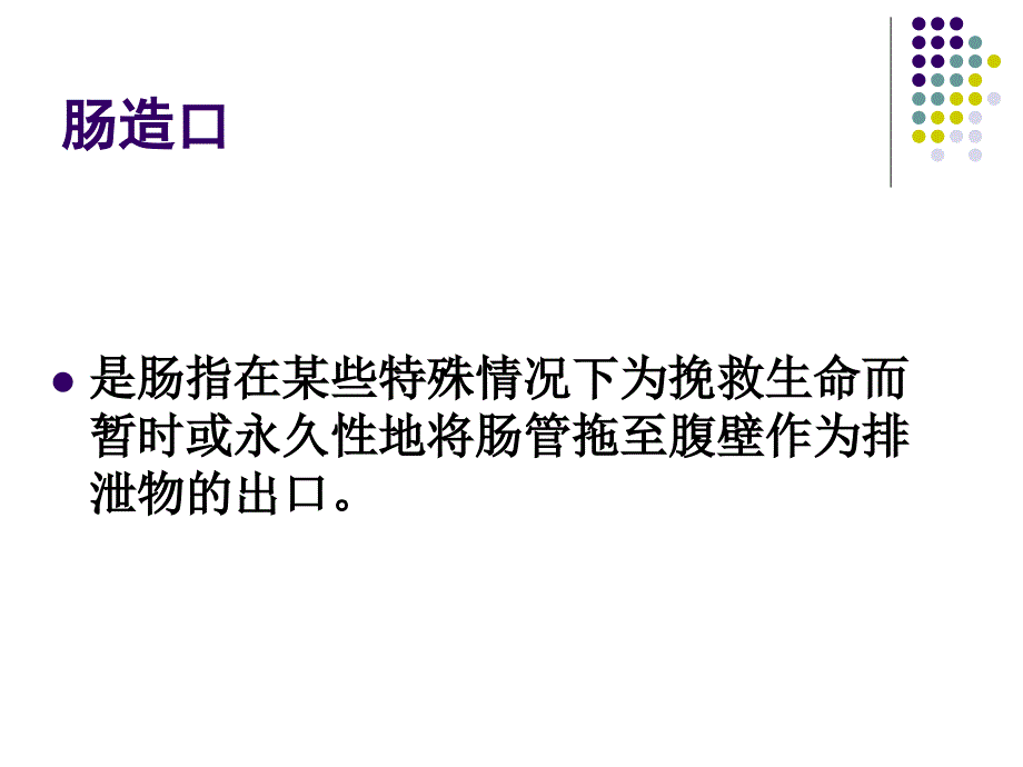 造口并发症的护理方法_课件_第2页