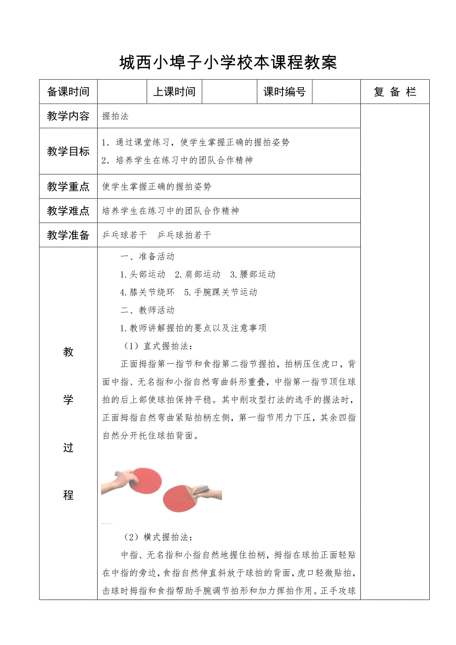 乒乓球低年级校本课程教案_图文_第1页