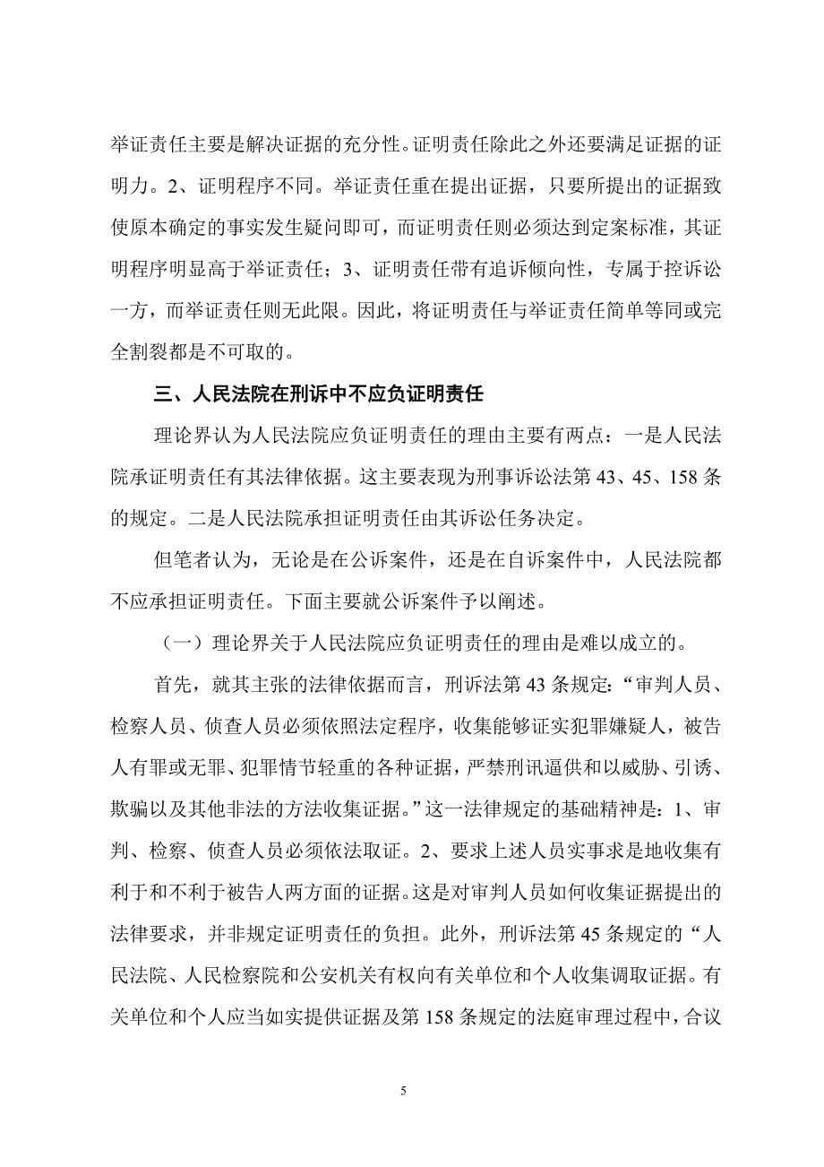 论人民法院在刑事诉讼中不应承担证明责任_第5页