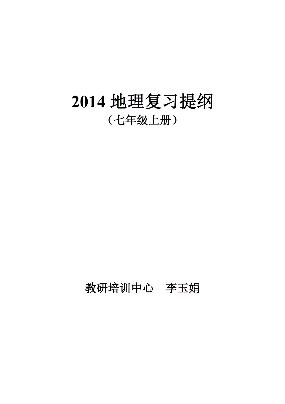 七年级上地理复习提纲2015_第1页