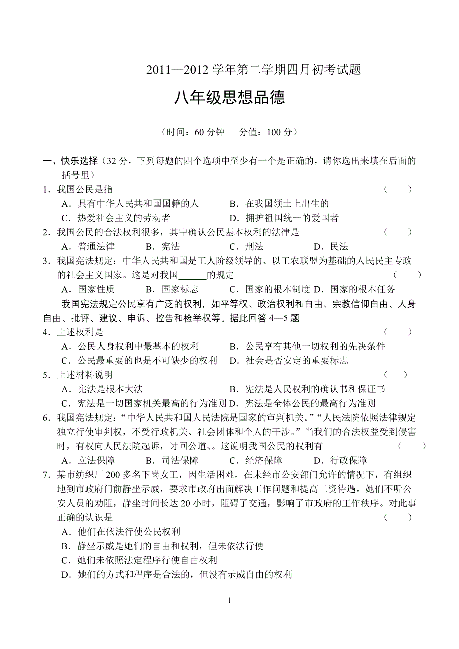 2011-2012学年第二学期八年级思想品德(4月考)及答案_第1页