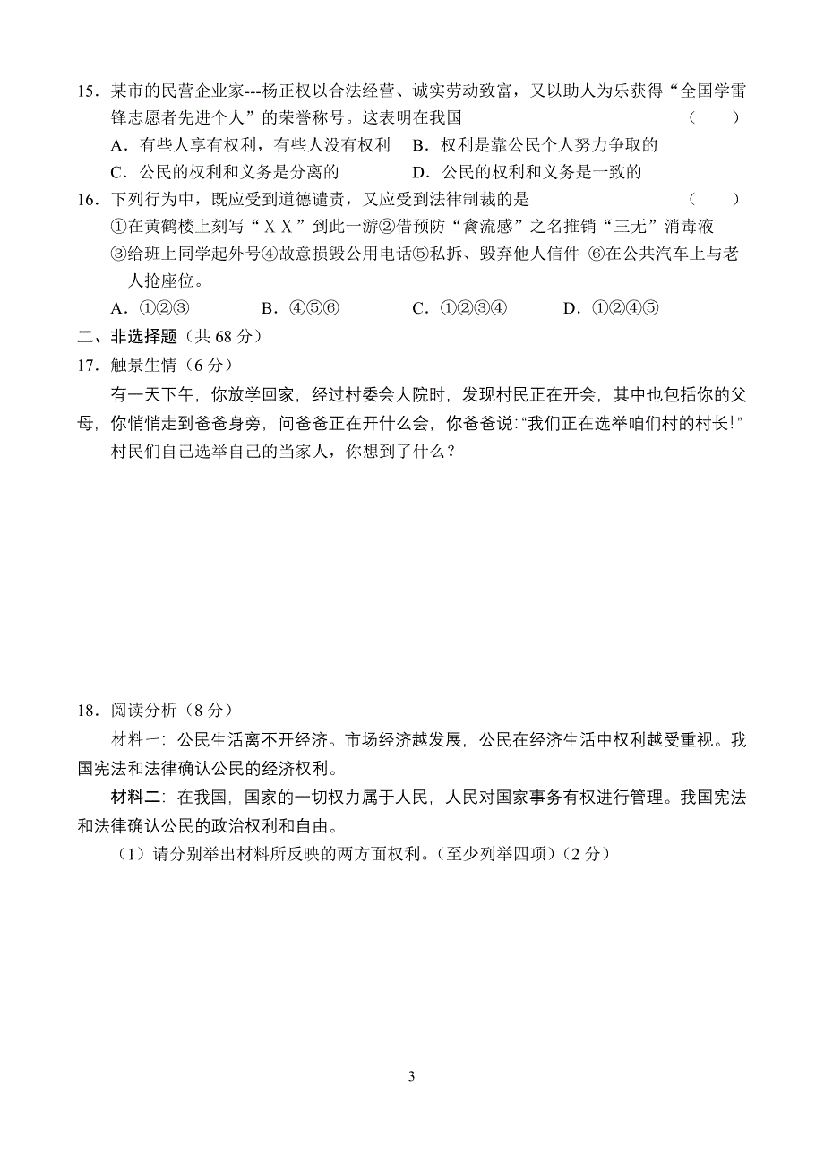 2011-2012学年第二学期八年级思想品德(4月考)及答案_第3页