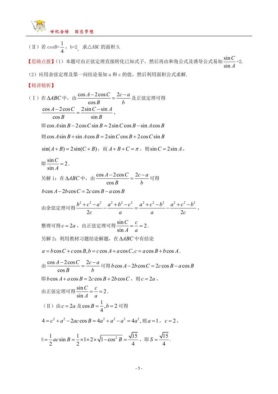 考点16正弦定理和余弦定理_第5页