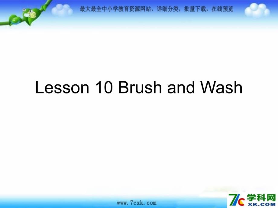 2014秋冀教版英语四上《lesson_10brushandwash》ppt课件_1_第1页