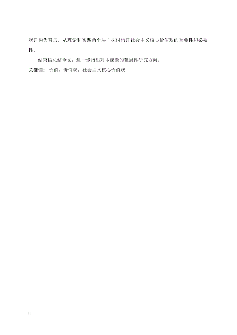 论社会主义核心价值观内涵及其意义论文_第1页