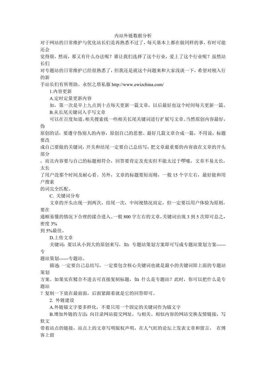 内站优化外链数据分析_第1页