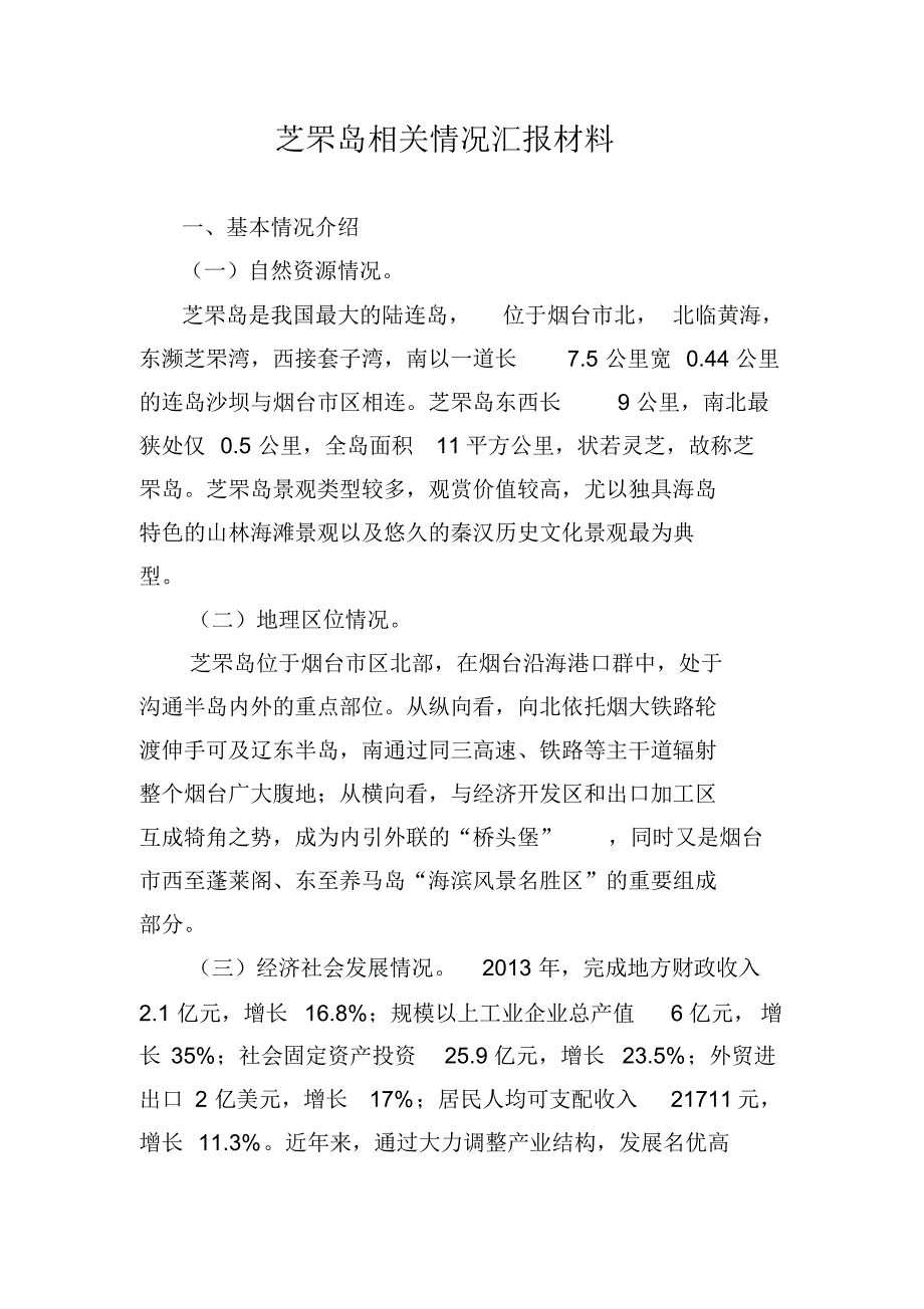 芝罘岛基本情况与重大项目_第1页
