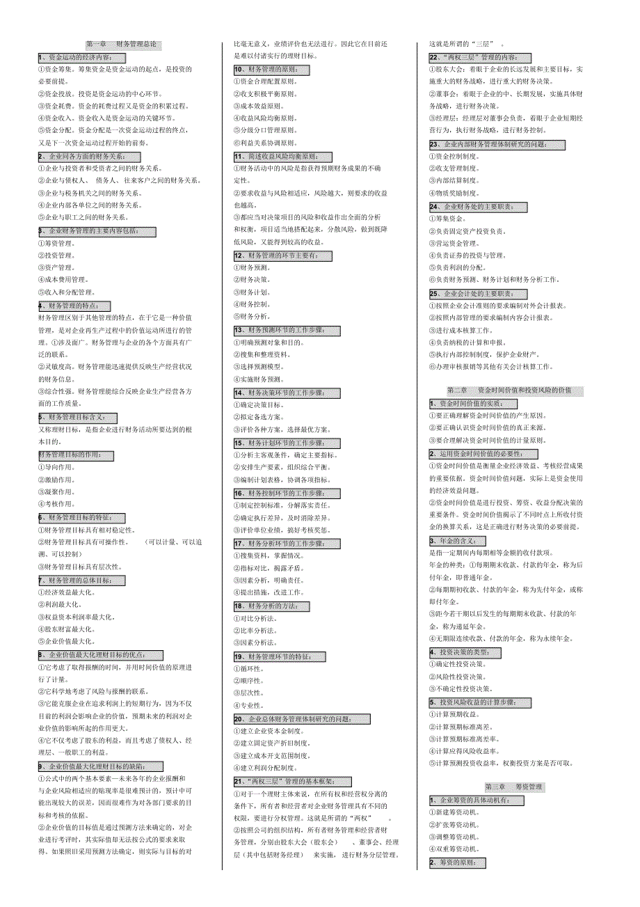 自考00067财务管理学复习资料_第1页