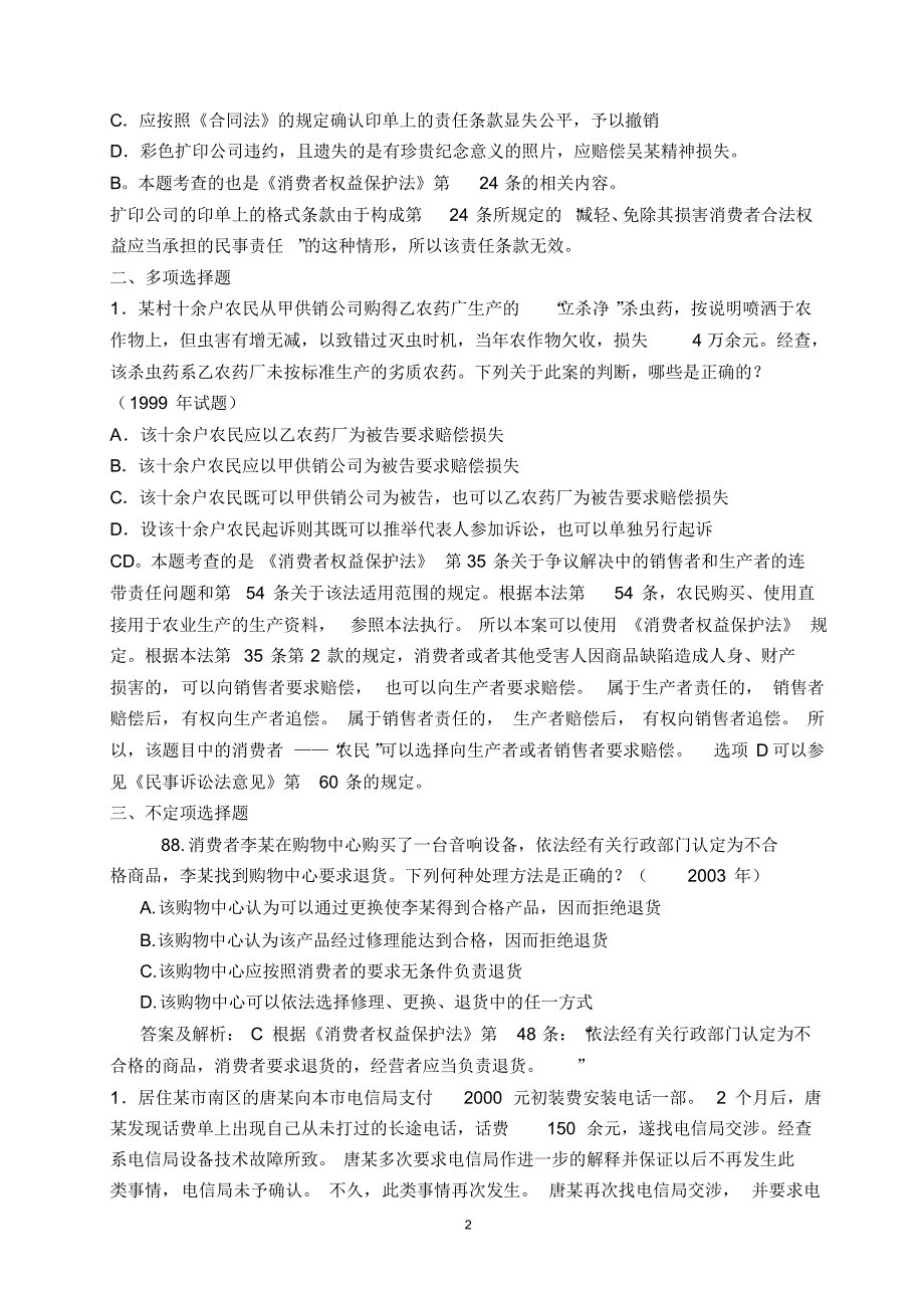 消费者权益保护法试题精选_第2页