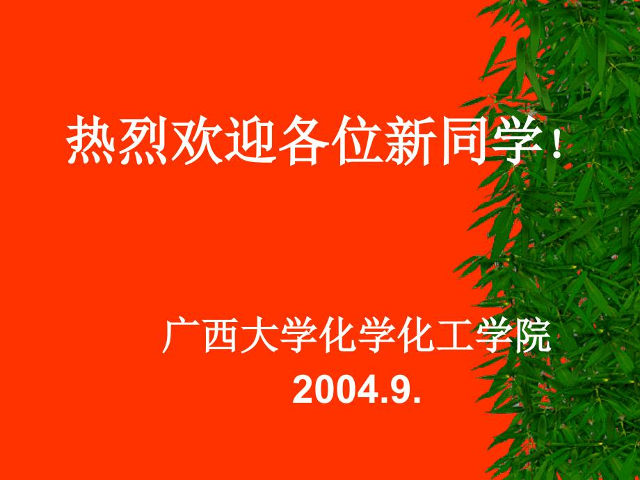 精品热烈欢迎各位新同学广西大学化学化工学院_第1页