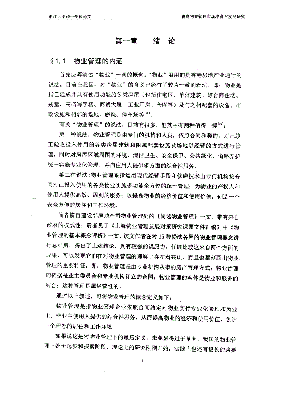 青岛物业管理市场培育与发展研究_第3页
