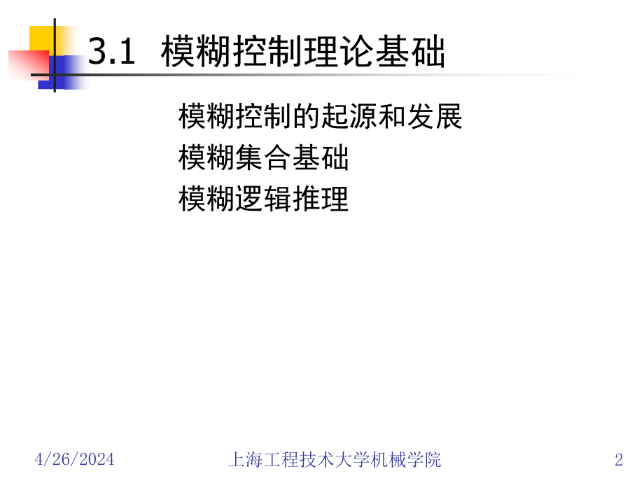 智能控制第3章模糊控制理论_第2页