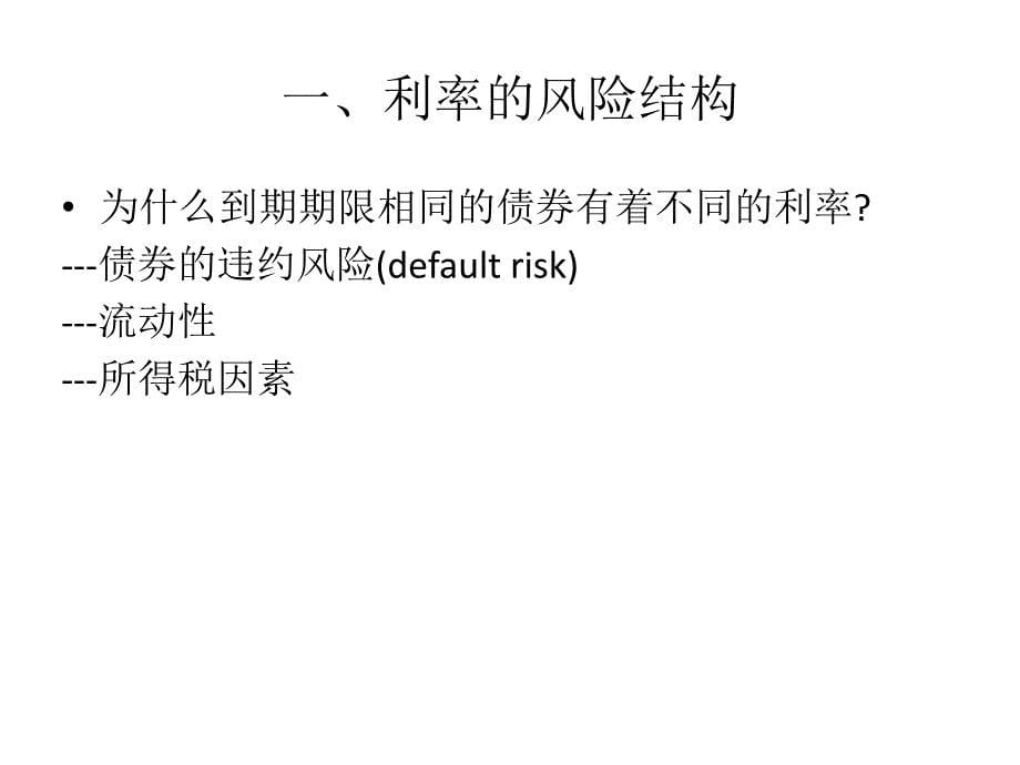 第6章利率的风险结构和期限结构_第5页
