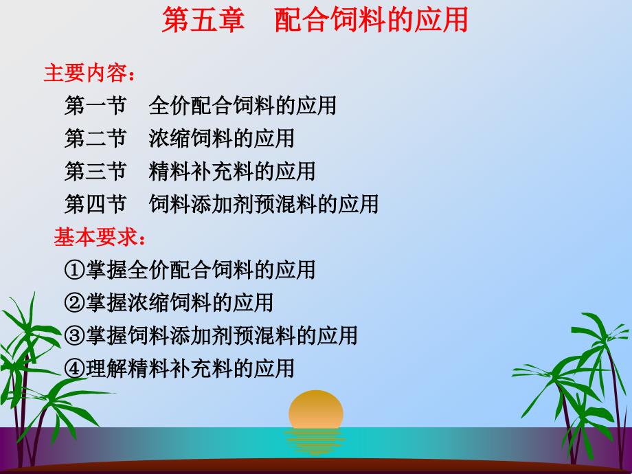 配合饲料学-第五章_第1页