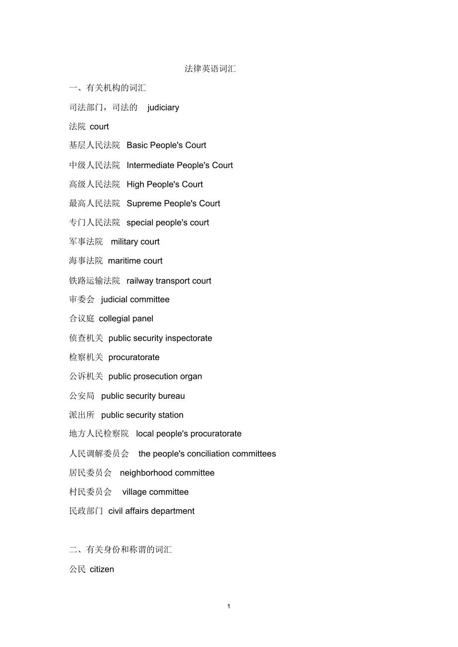 法律英语常用词汇(一)_第1页