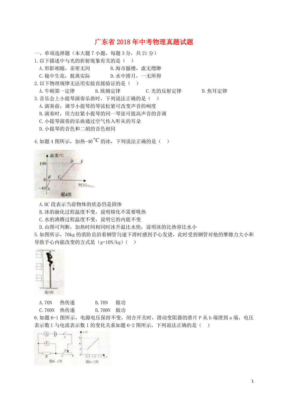 广东省2018年中考物理真题试题（含扫描答案）_第1页