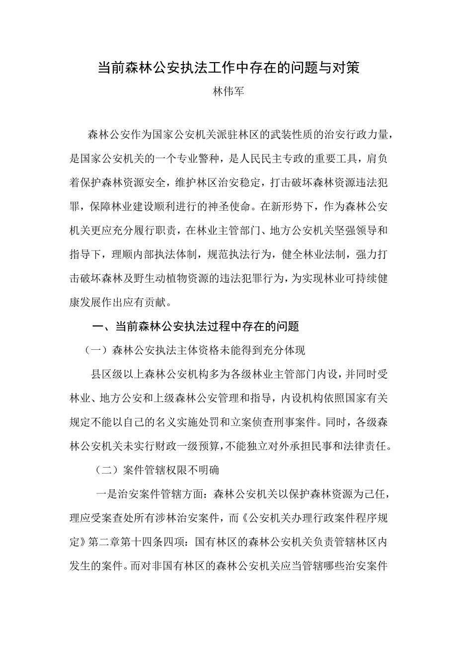 当前森林公安执法工作中存在的问题与对策_第1页