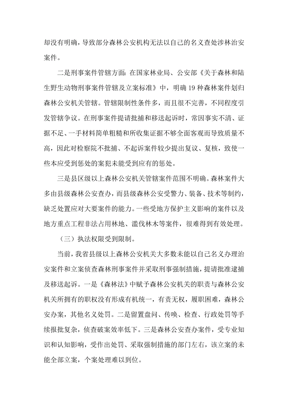 当前森林公安执法工作中存在的问题与对策_第2页