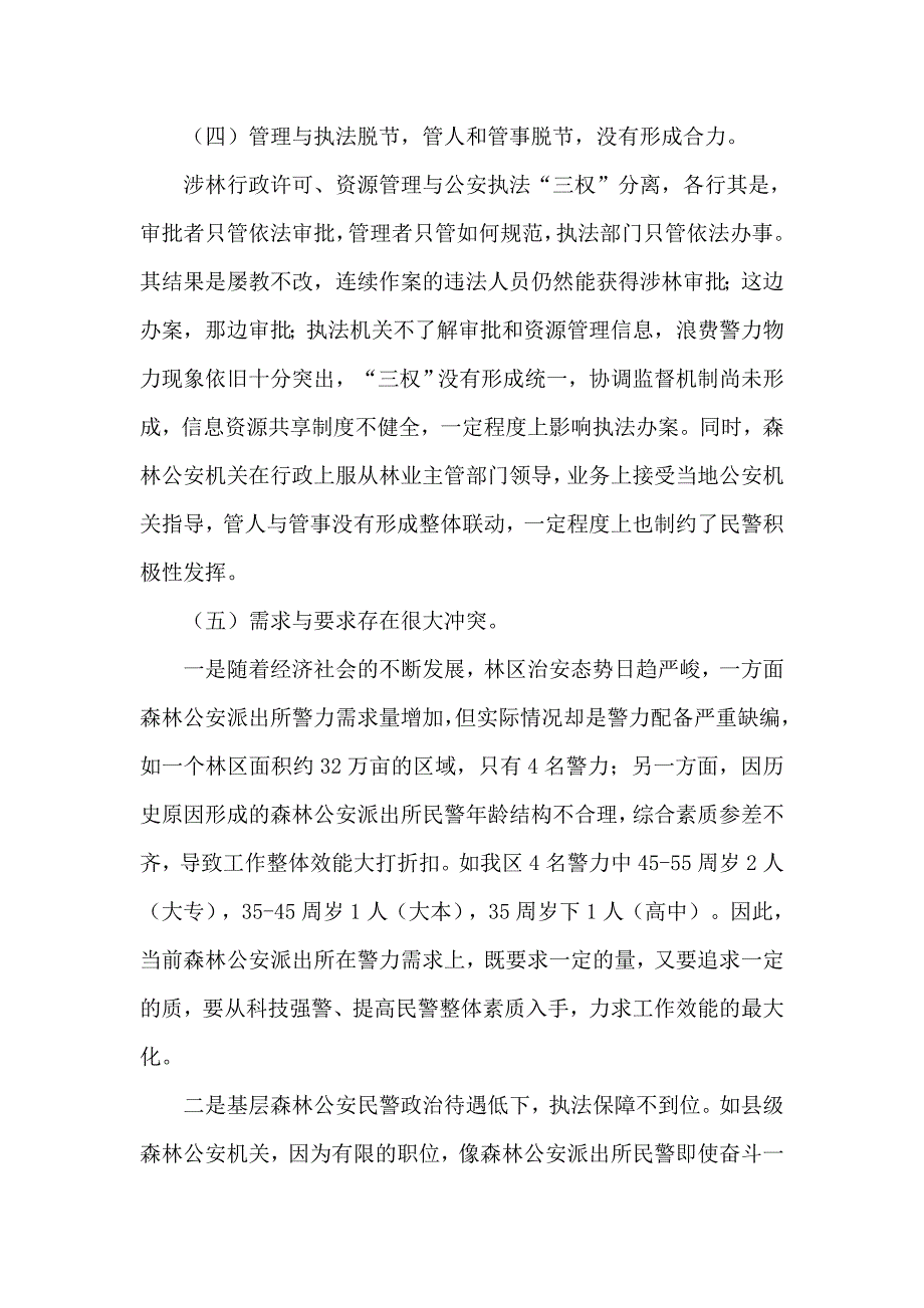 当前森林公安执法工作中存在的问题与对策_第3页