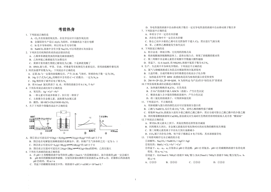 2012年山东高考化学学科考前热身题_第1页