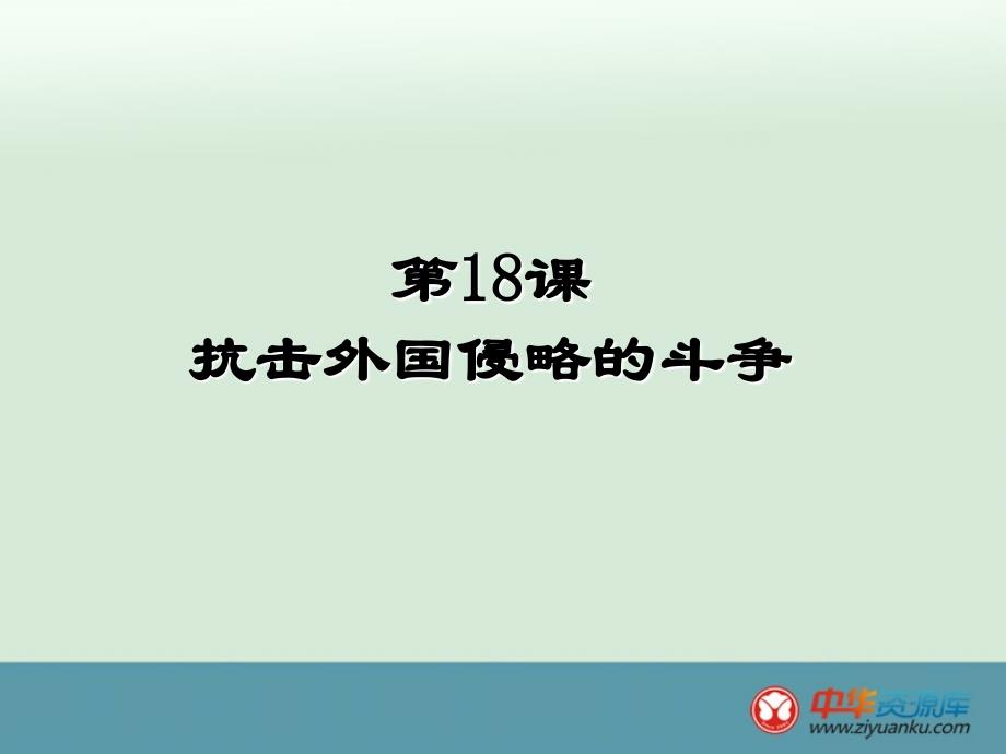 2013-2014学年七年级下册历史课件第19课《抗击外国侵略的斗争》（冀教版）_第1页