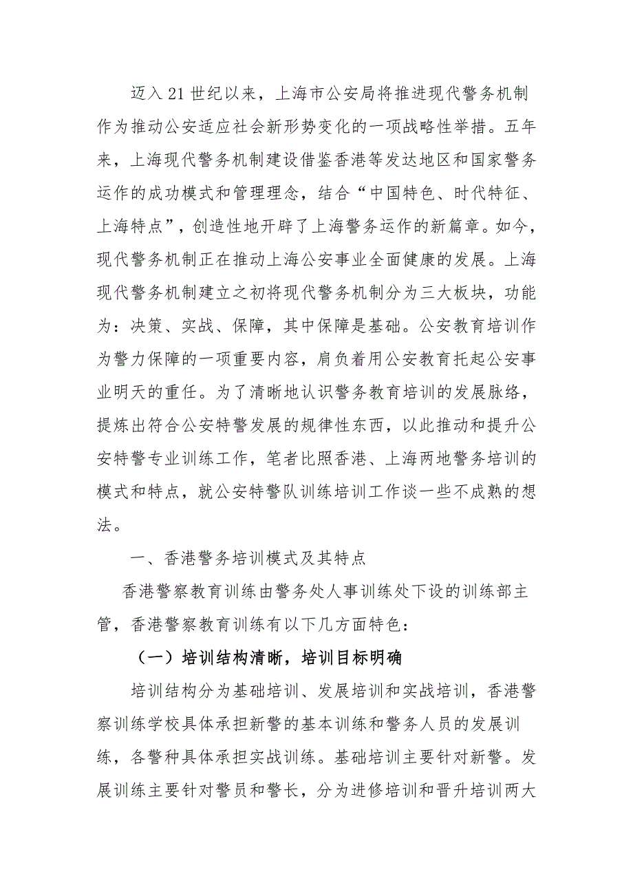 新形势下公安特警专业培训的若干思考_第1页