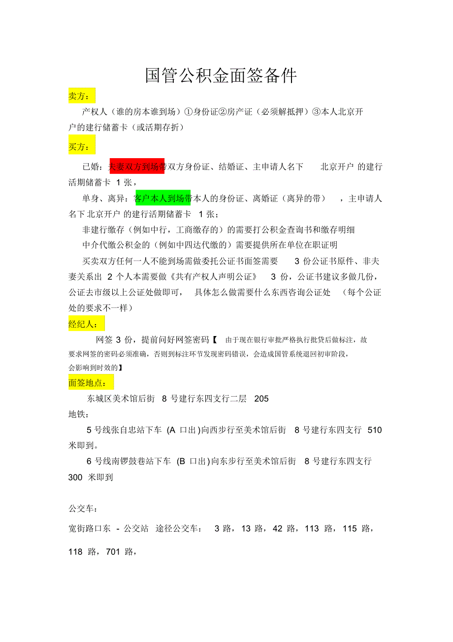 纯国管(非组合贷)面签备件2016年5月11日更新_第1页