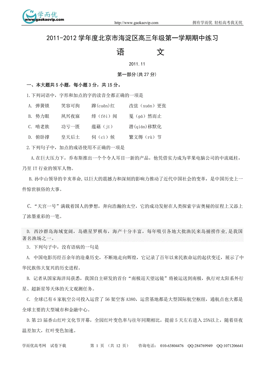 北京海淀区2011-2012高三第一学期期中练习语文_第1页