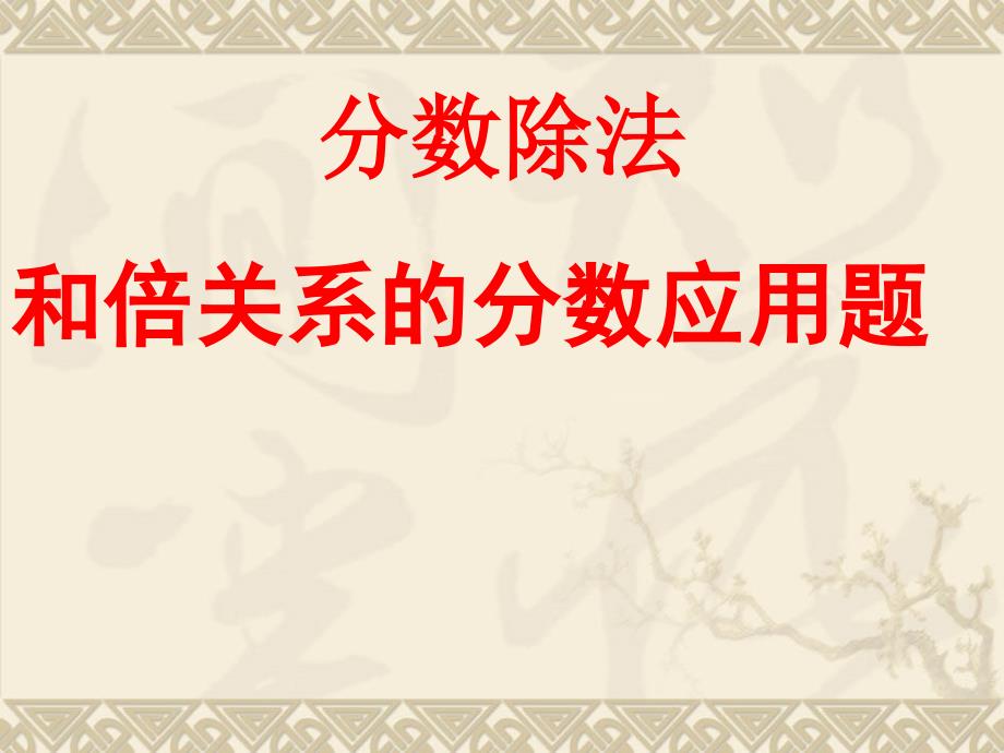 新人教版六年级上册数学第三单元例6_两个未知数的和倍问题_第1页