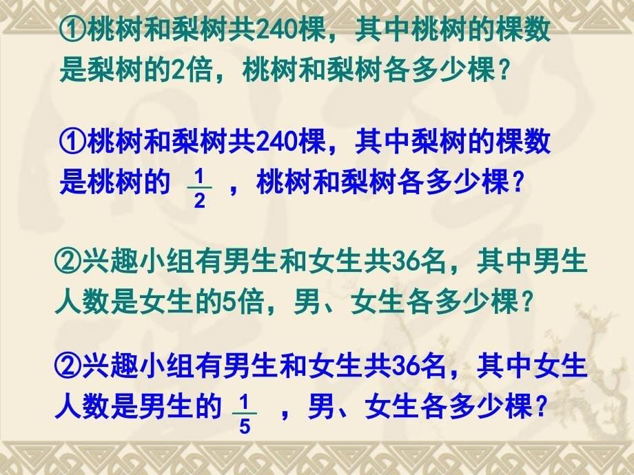 新人教版六年级上册数学第三单元例6_两个未知数的和倍问题_第5页