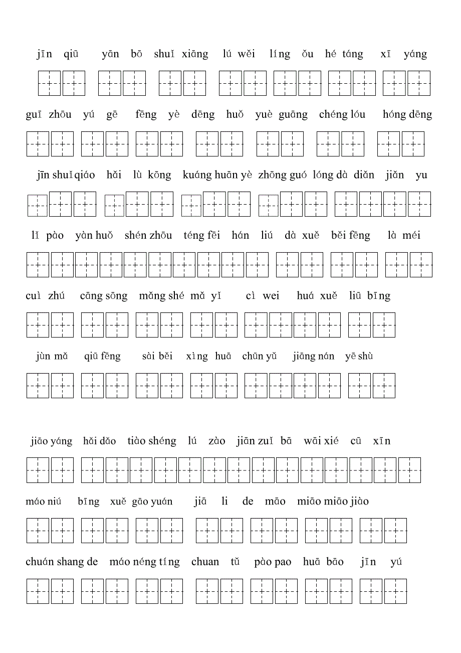 苏教版二年级上按课文填空田字格_第1页