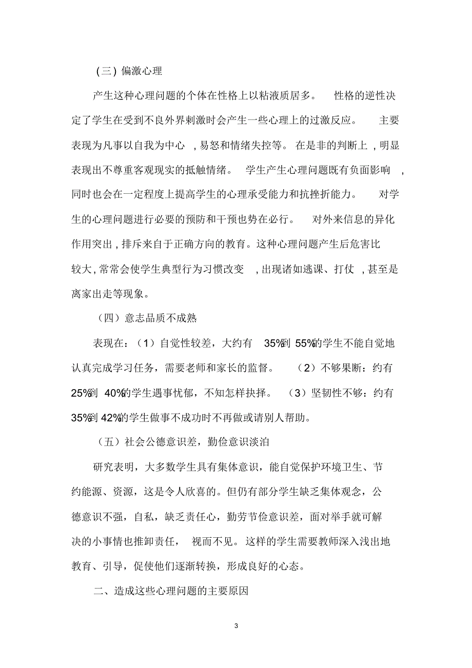 浅谈农村小学生心理问题的成因及其对策_第3页