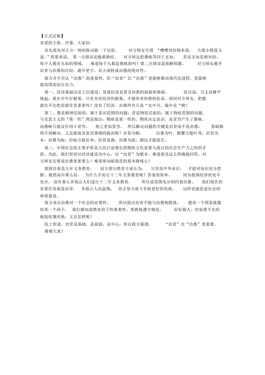 治贫比治愚重要一辩稿_第1页