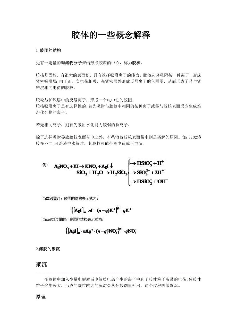 胶体的一些概念解释_第1页