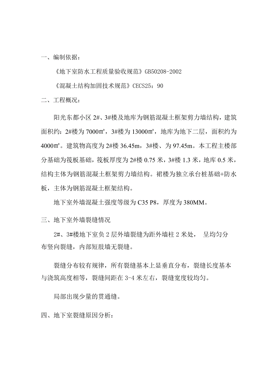 地下室外墙裂缝处理2_第1页