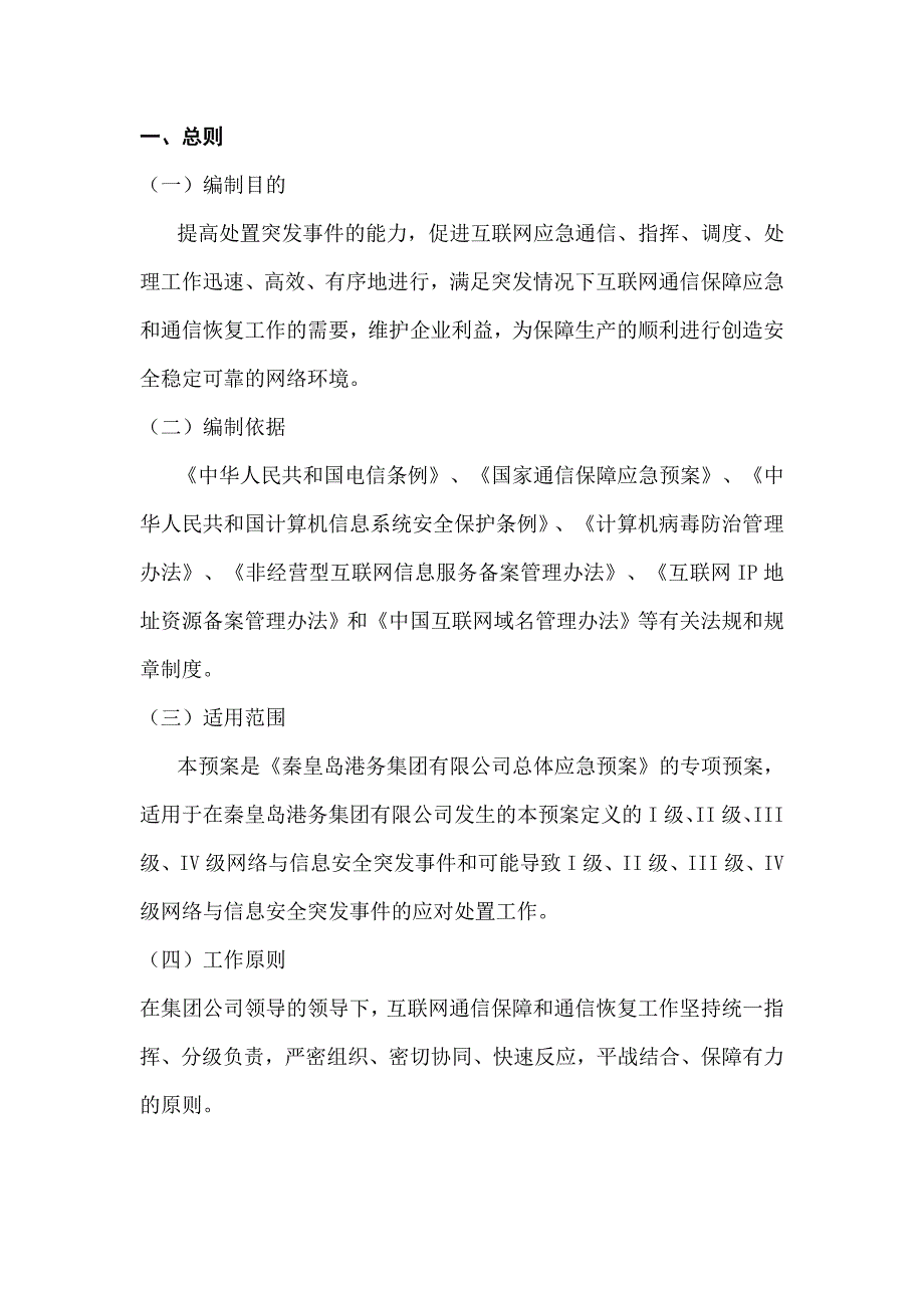 信息网络安全事故应急预案汇编_第2页