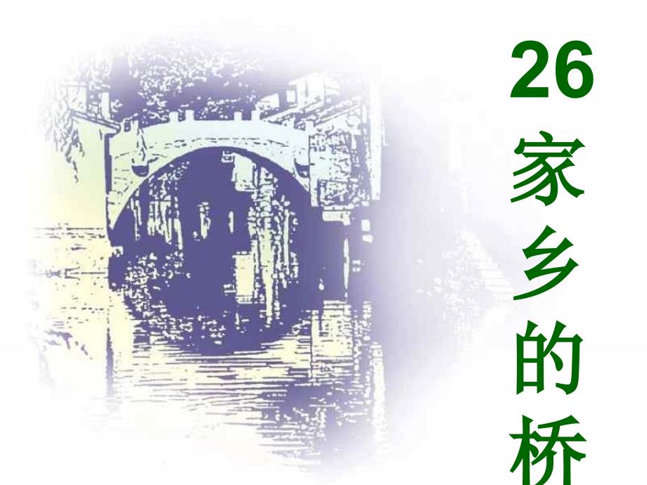 《家乡的桥》课件小学语文沪教版四年级上册_第3页