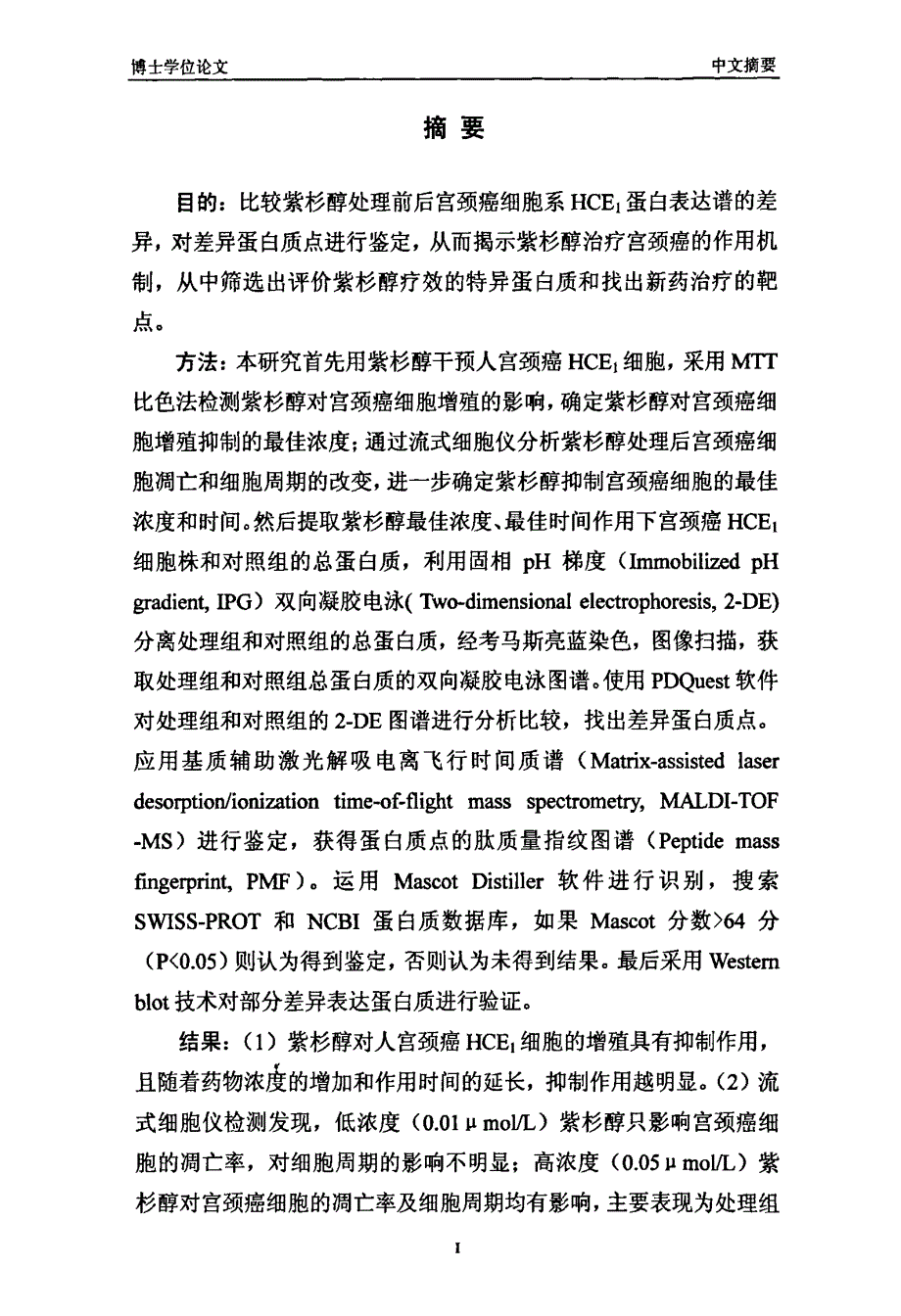 紫杉醇对人宫颈癌细胞系hce-2c1-影响的蛋白质组学的研究_第1页