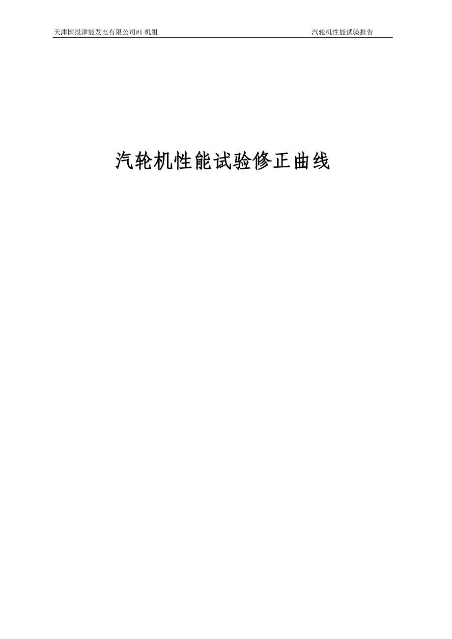 上汽1000mw汽轮机性能试验修正曲线_第1页