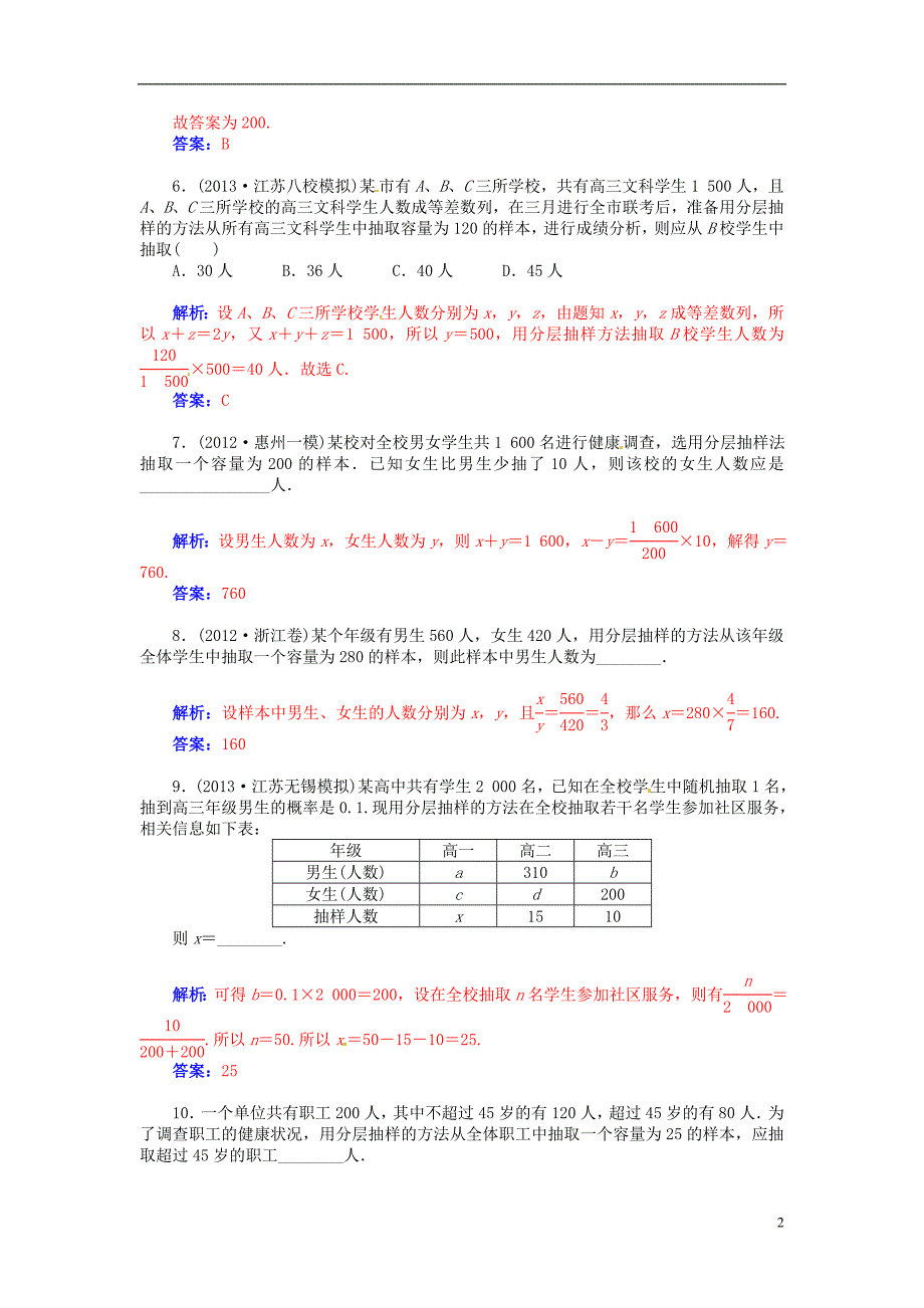 备考2015高考数学总复习第九章第三节抽样方法课时精练试题文（含解析）_第2页