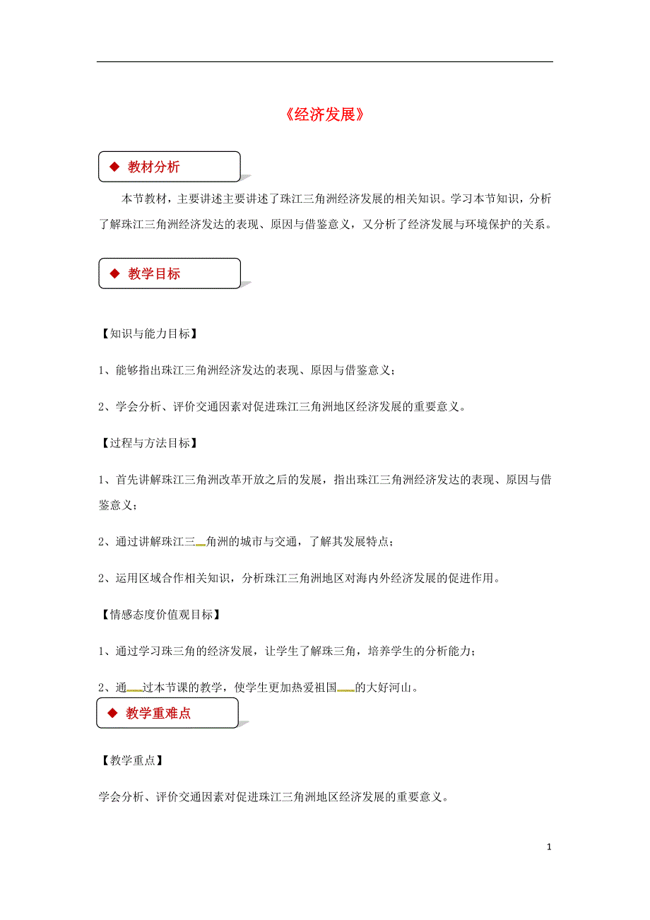 八年级地理下册8.2《经济发展》教案（新版）粤教版_第1页