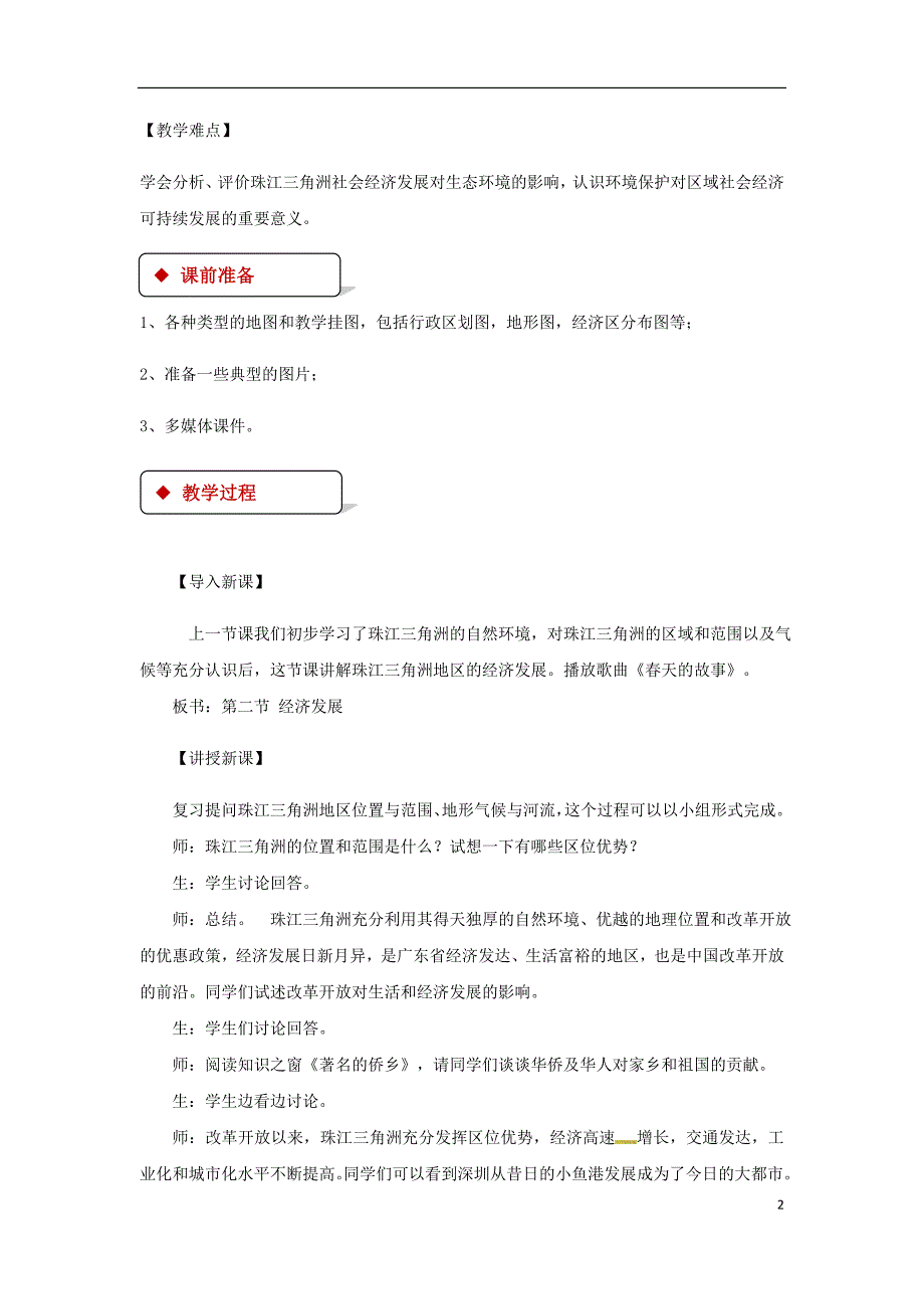 八年级地理下册8.2《经济发展》教案（新版）粤教版_第2页